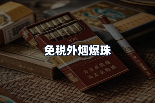 免税外烟爆珠