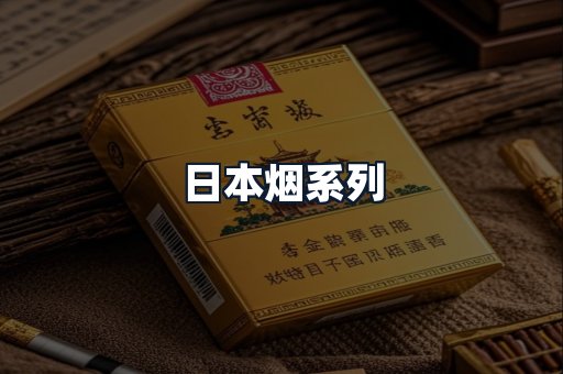 日本烟系列